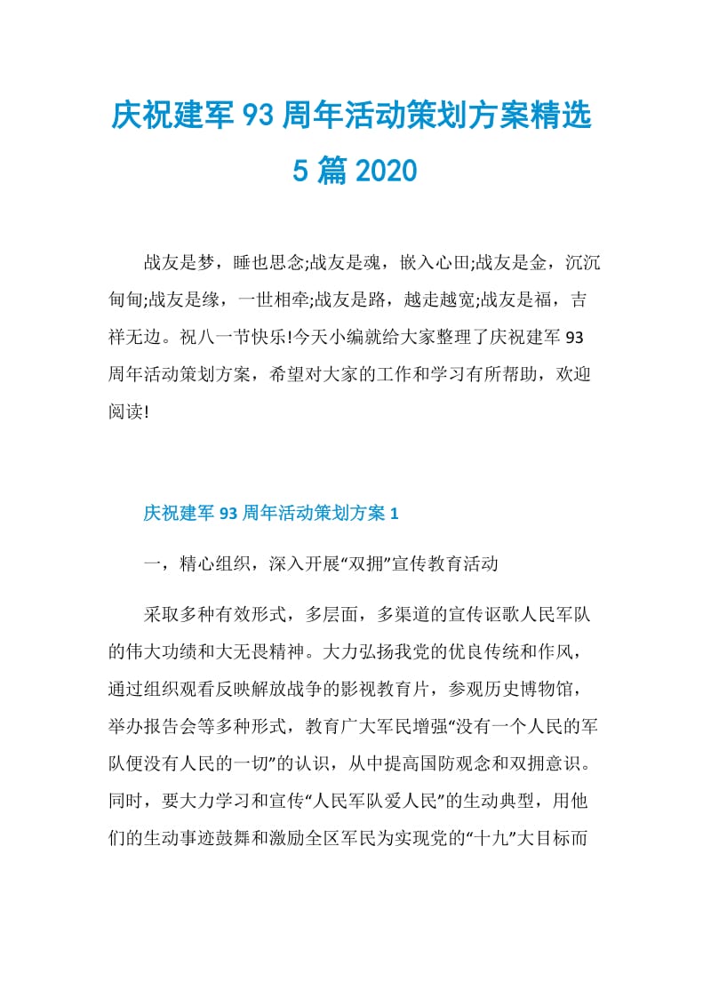 庆祝建军93周年活动策划方案精选5篇2020.doc_第1页