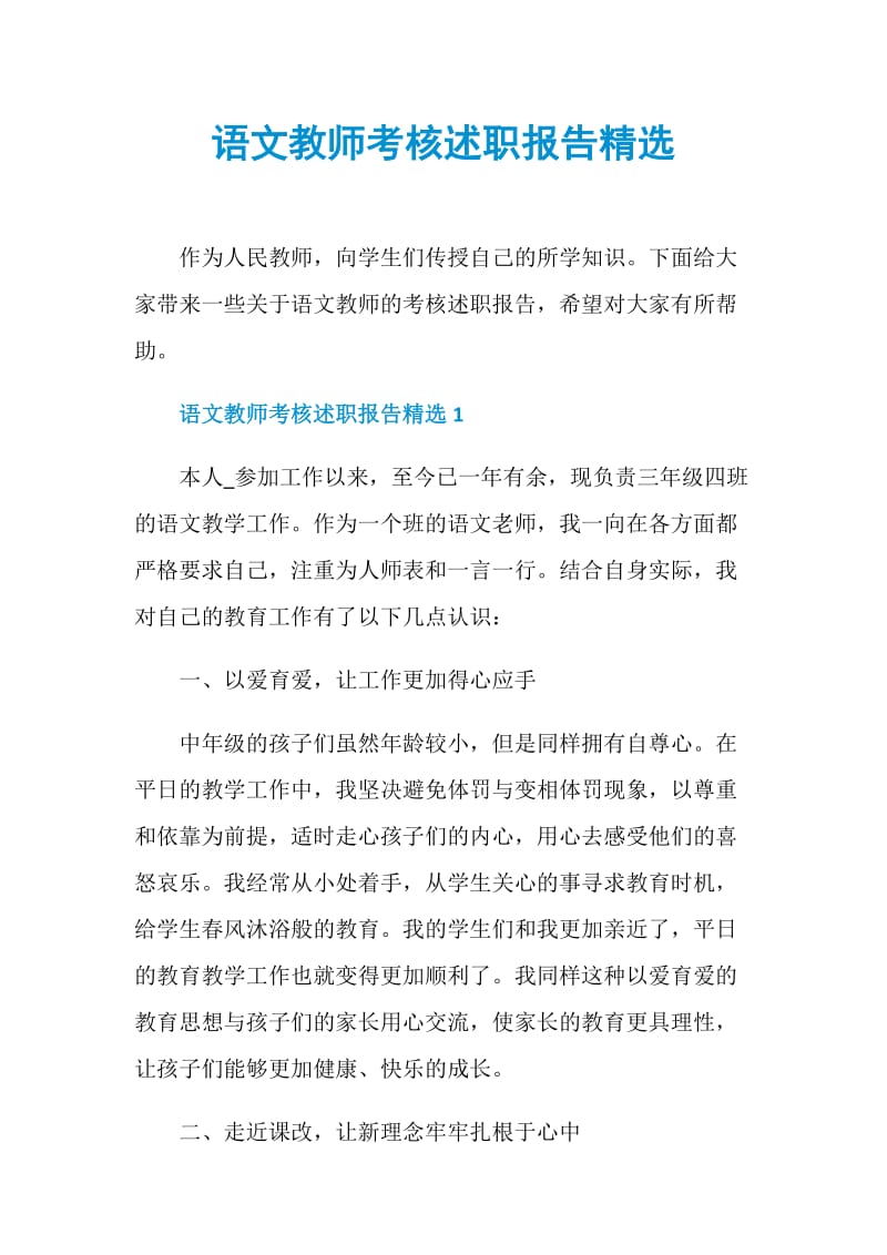 语文教师考核述职报告精选.doc_第1页