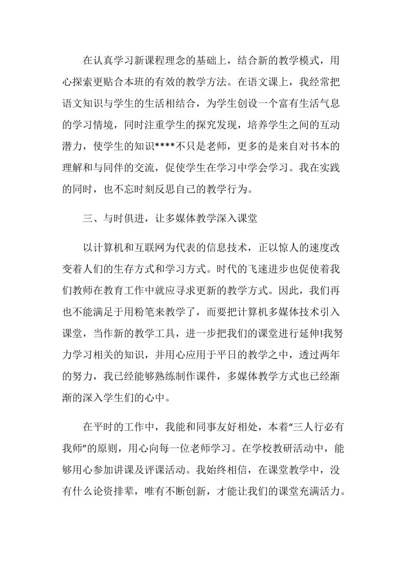 语文教师考核述职报告精选.doc_第2页