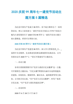 2020庆祝99周年七一建党节活动主题方案5篇精选.doc