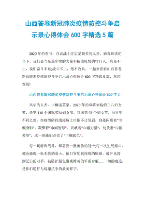 山西答卷新冠肺炎疫情防控斗争启示录心得体会600字精选5篇.doc