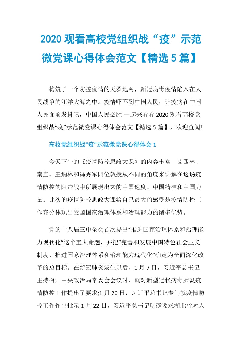 2020观看高校党组织战“疫”示范微党课心得体会范文【精选5篇】.doc_第1页