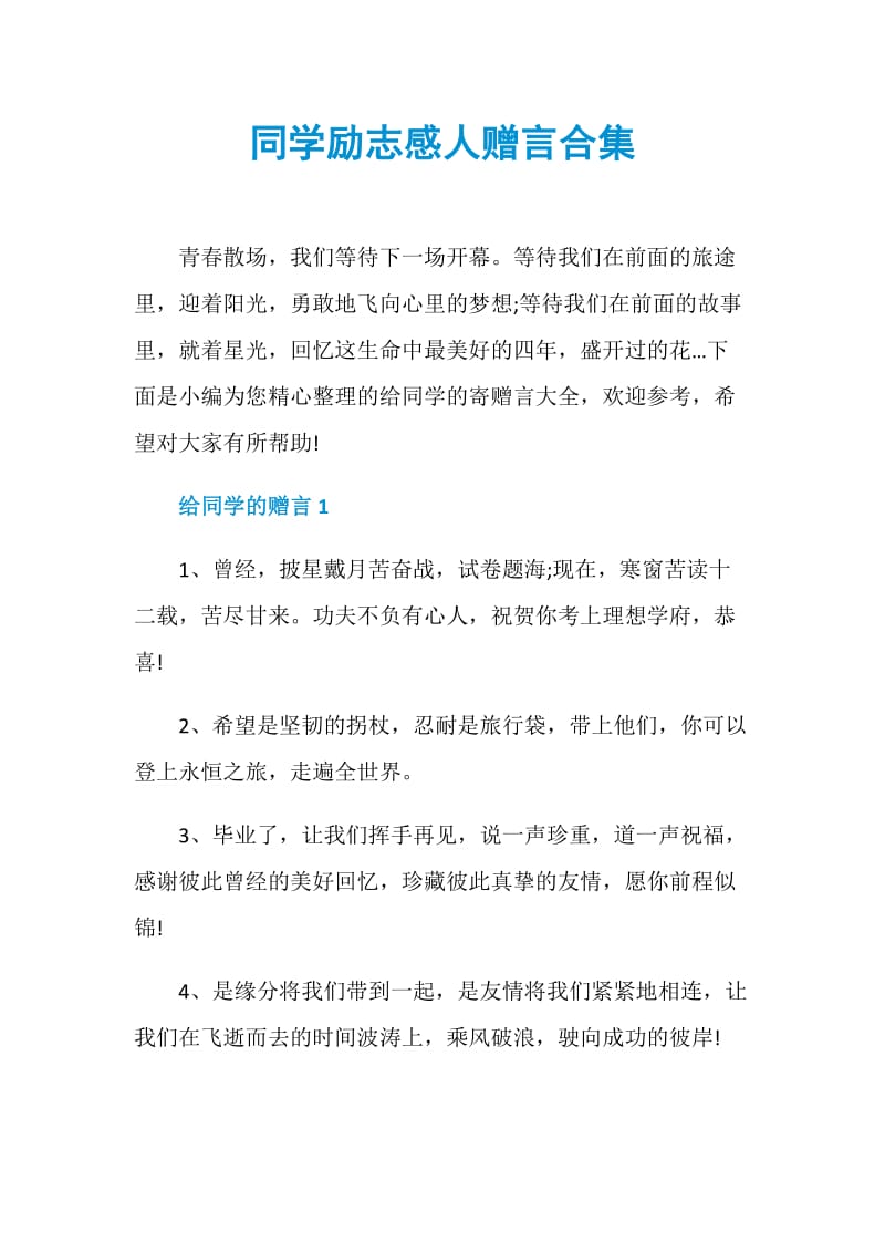 同学励志感人赠言合集.doc_第1页