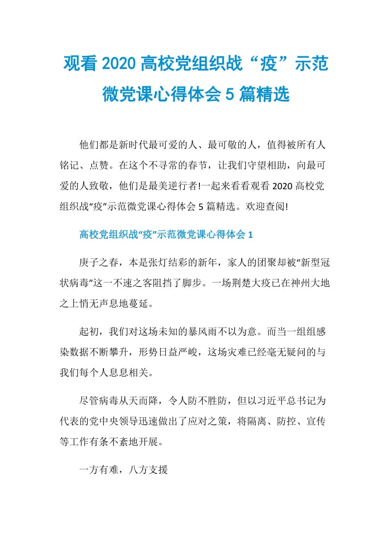 观看2020高校党组织战“疫”示范微党课心得体会5篇精选.doc_第1页