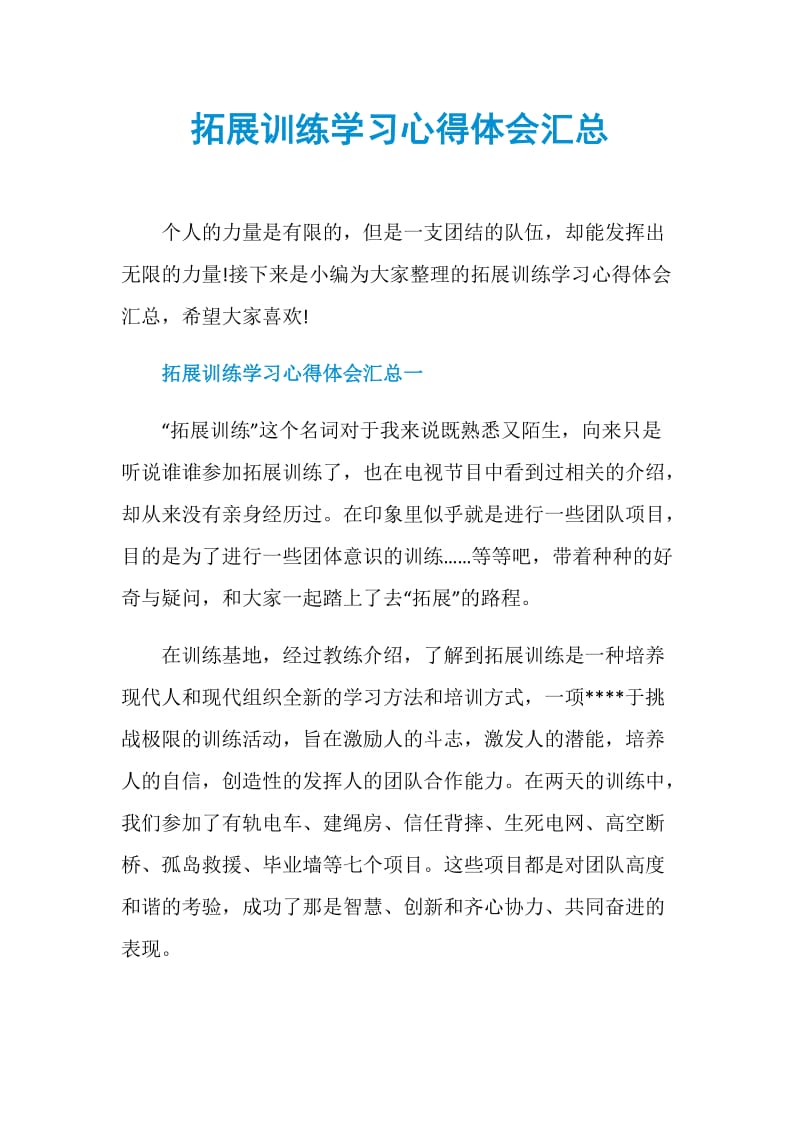 拓展训练学习心得体会汇总.doc_第1页