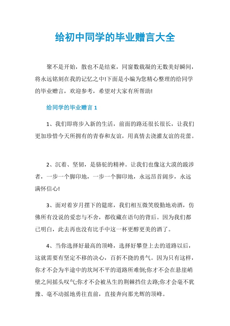 给初中同学的毕业赠言大全.doc_第1页