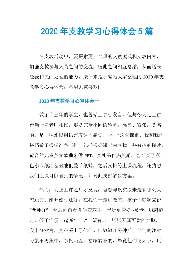 2020年支教学习心得体会5篇.doc_第1页