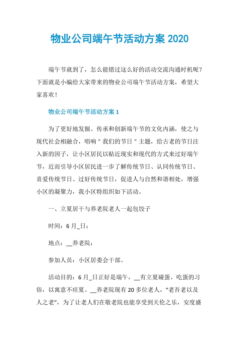 物业公司端午节活动方案2020.doc_第1页