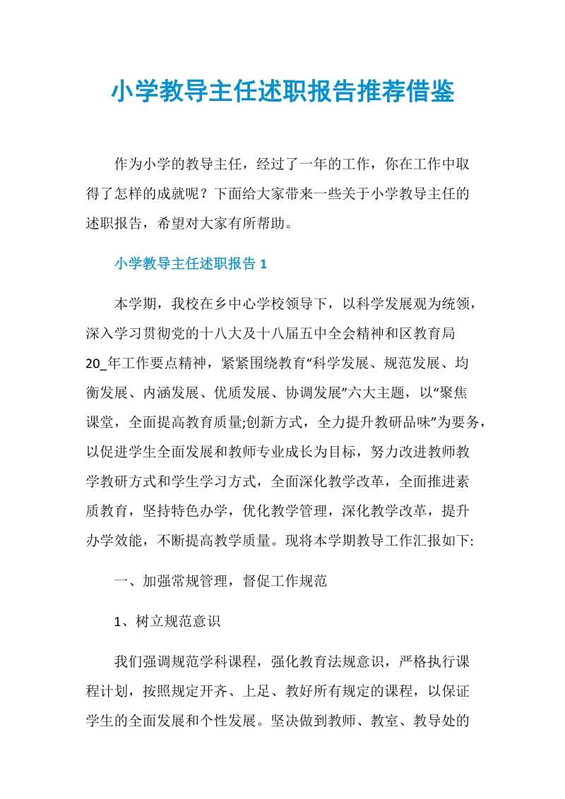 小学教导主任述职报告推荐借鉴.doc_第1页