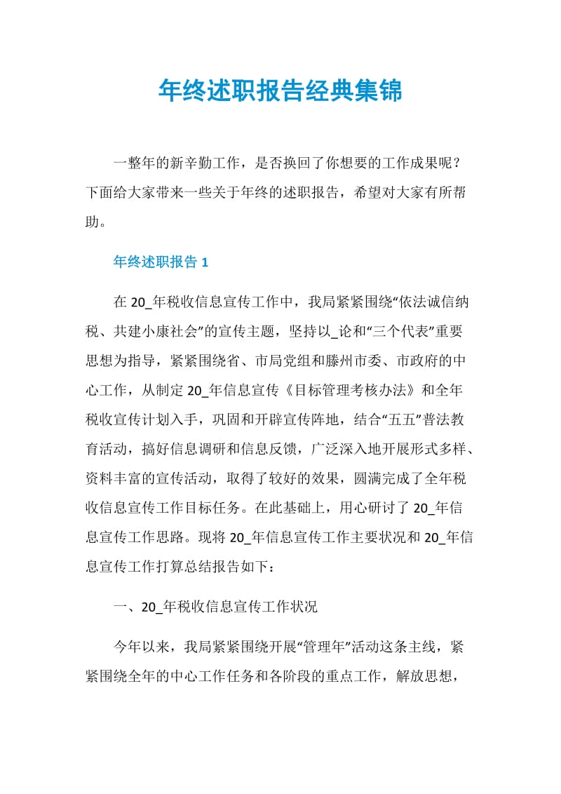 年终述职报告经典集锦.doc_第1页