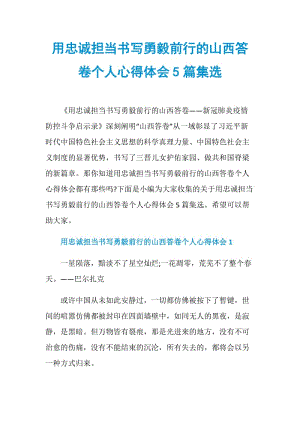 用忠诚担当书写勇毅前行的山西答卷个人心得体会5篇集选.doc