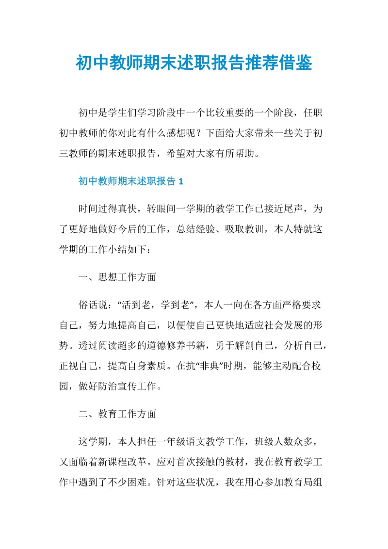 初中教师期末述职报告推荐借鉴.doc_第1页