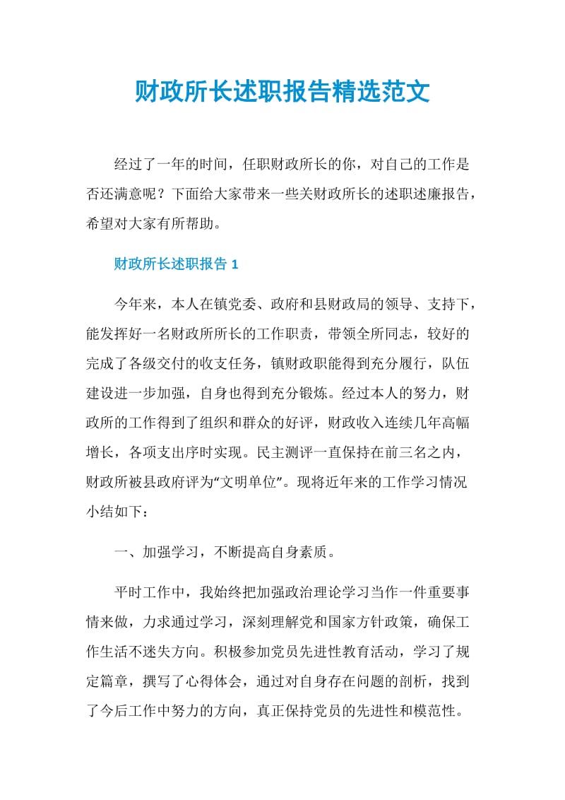 财政所长述职报告精选范文.doc_第1页