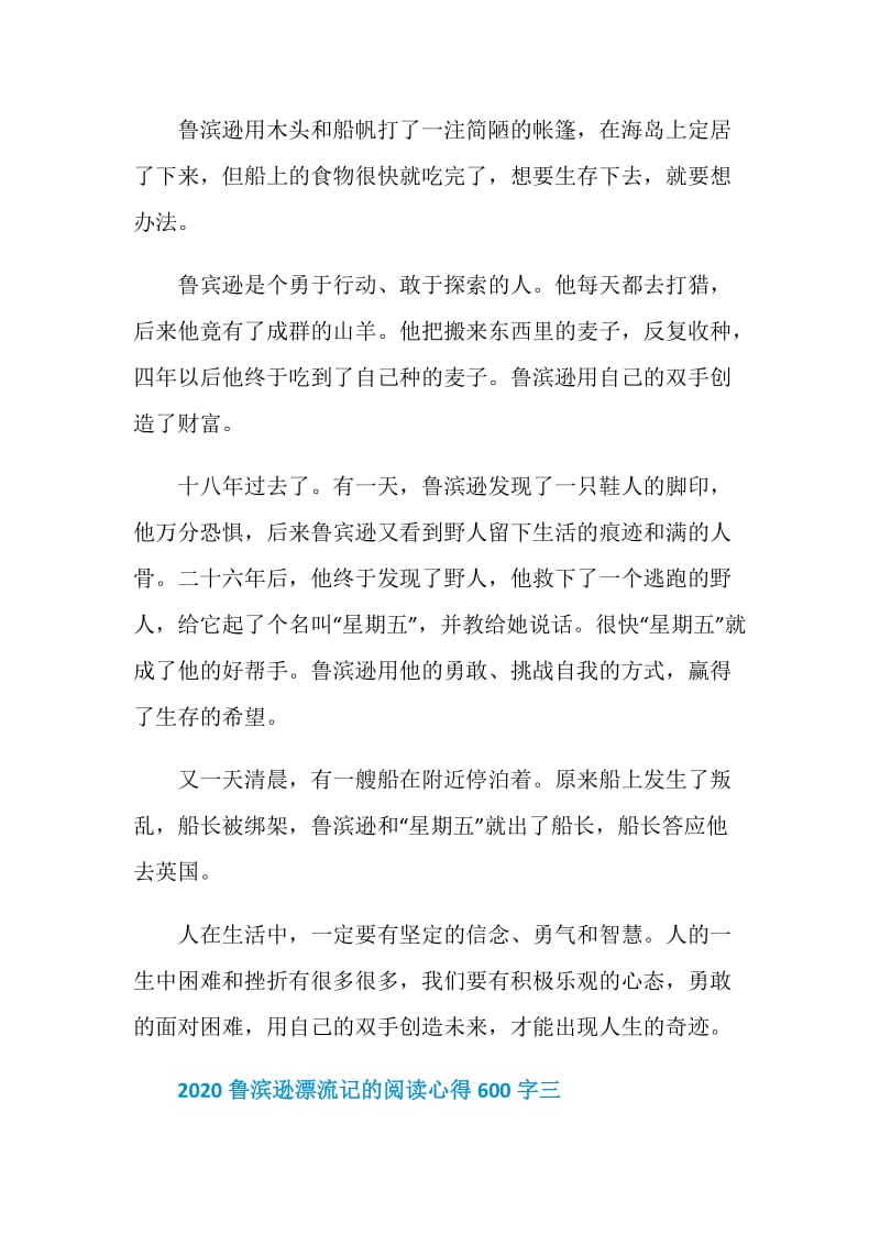 2020鲁滨逊漂流记的阅读心得600字5篇.doc_第3页