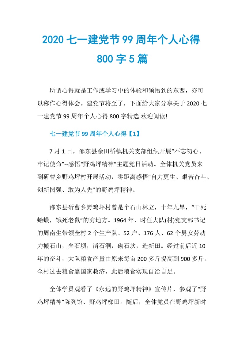 2020七一建党节99周年个人心得800字5篇.doc_第1页