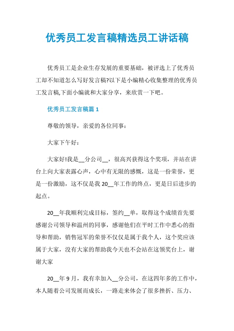 优秀员工发言稿精选员工讲话稿.doc_第1页