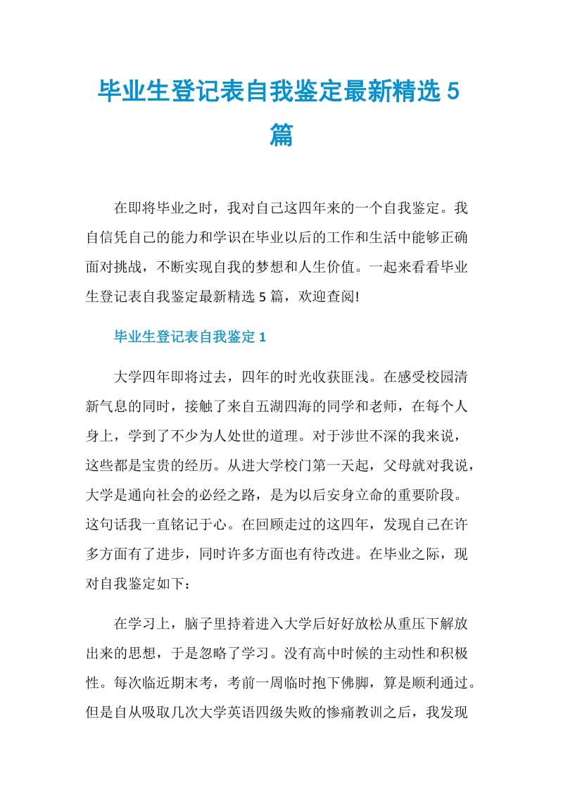 毕业生登记表自我鉴定最新精选5篇.doc_第1页