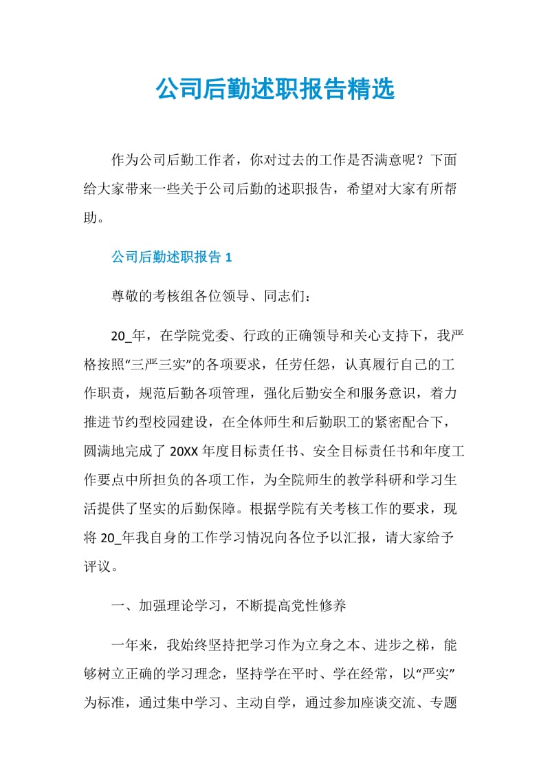 公司后勤述职报告精选.doc_第1页