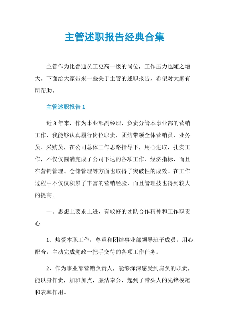 主管述职报告经典合集.doc_第1页