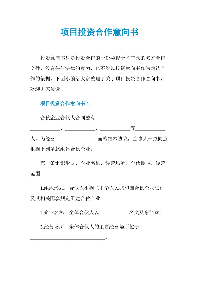 项目投资合作意向书.doc_第1页