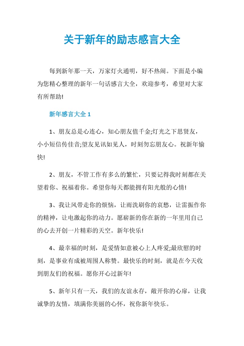 关于新年的励志感言大全.doc_第1页