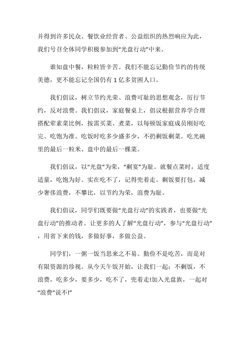 光盘行动倡议书范文.doc_第2页