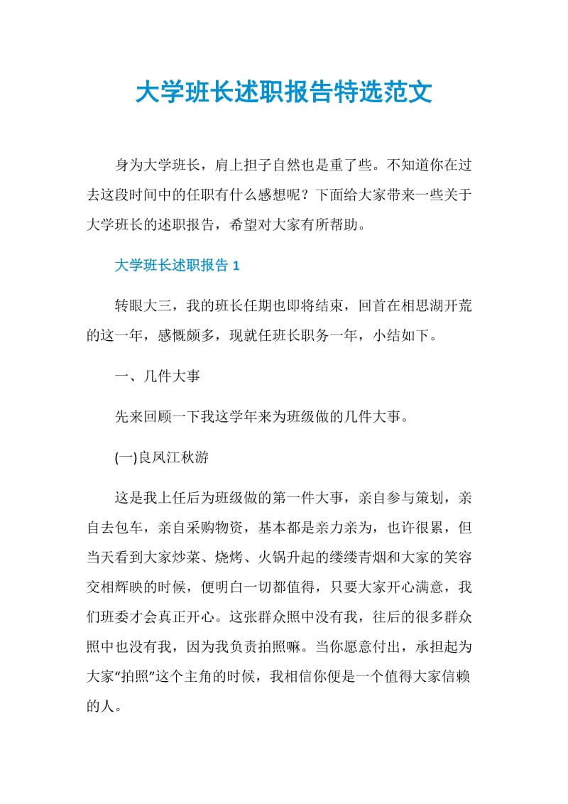 大学班长述职报告特选范文.doc_第1页