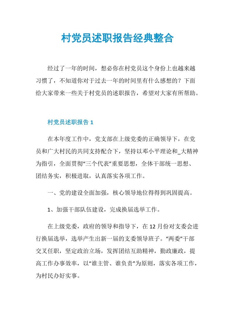 村党员述职报告经典整合.doc_第1页