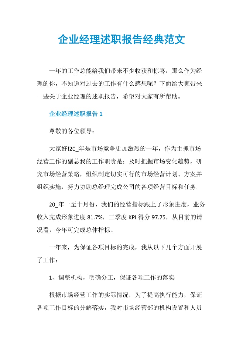 企业经理述职报告经典范文.doc_第1页