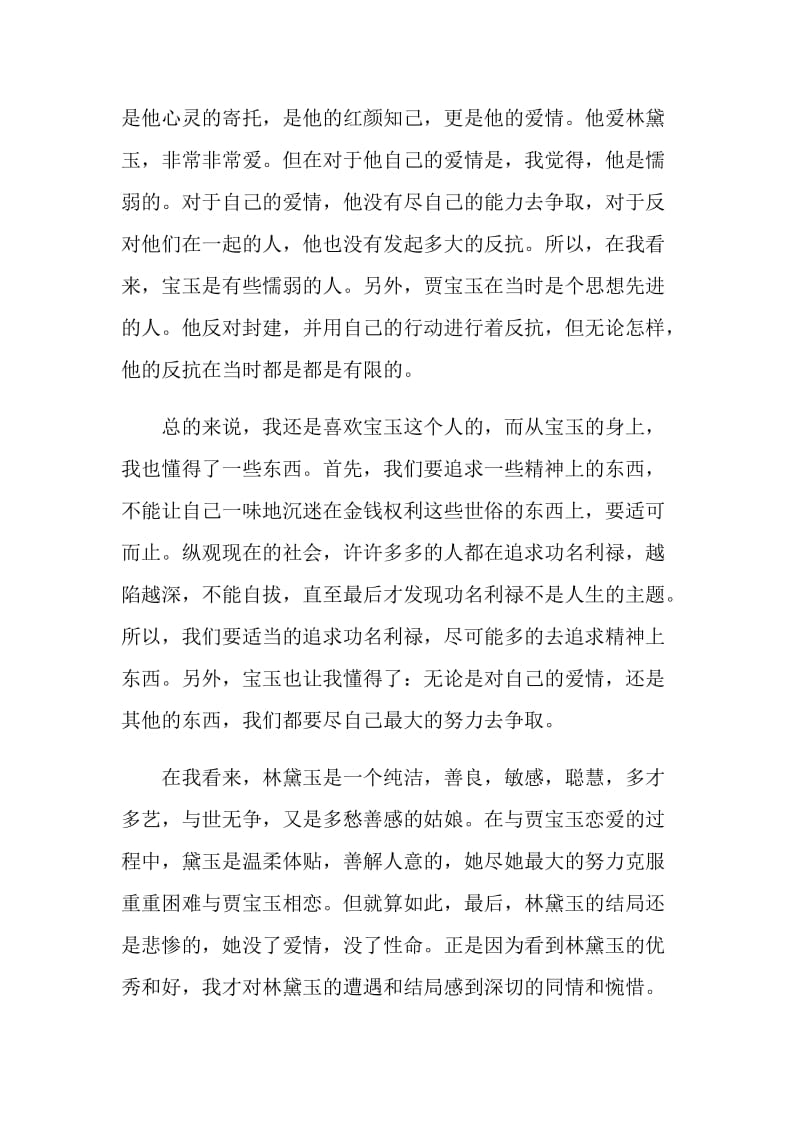 红楼梦的读书感悟五篇.doc_第2页