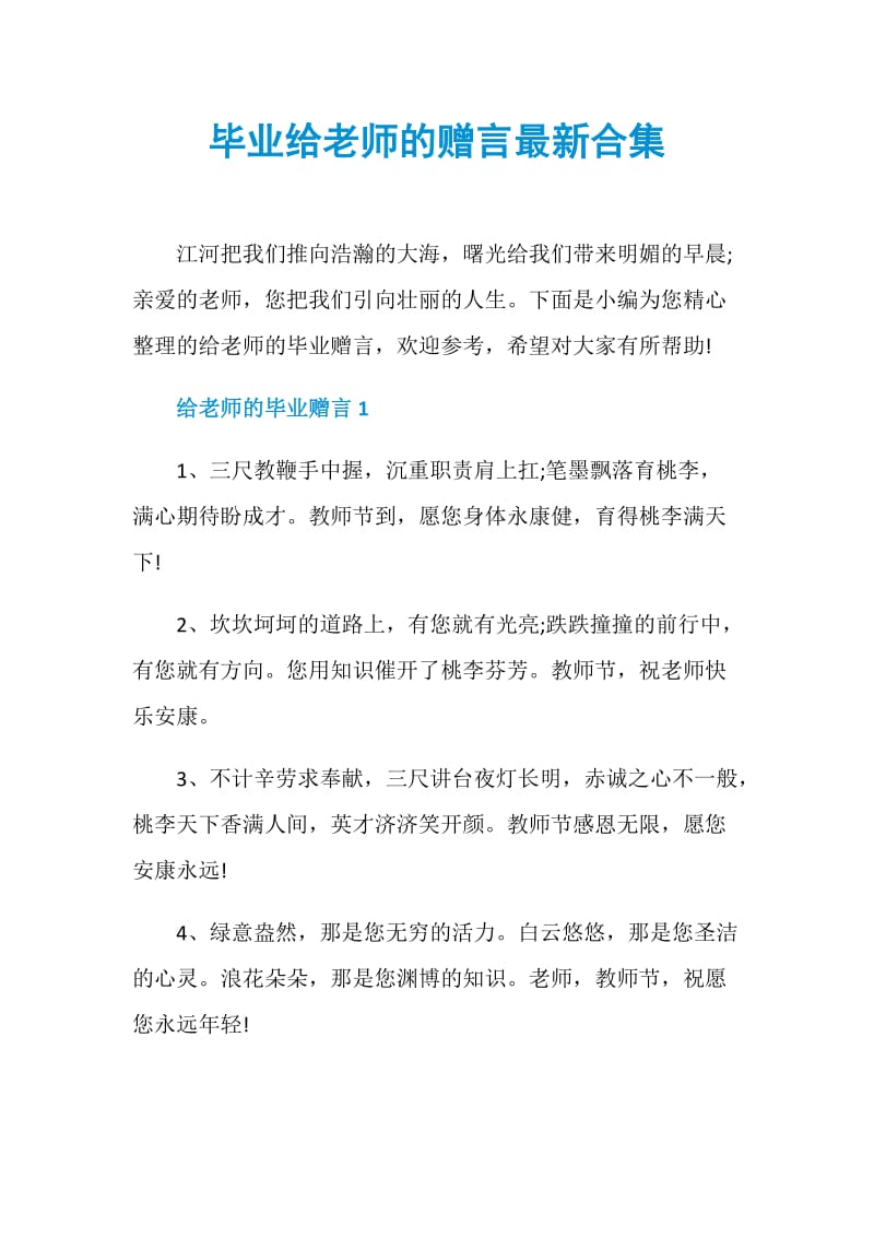 毕业给老师的赠言最新合集.doc_第1页