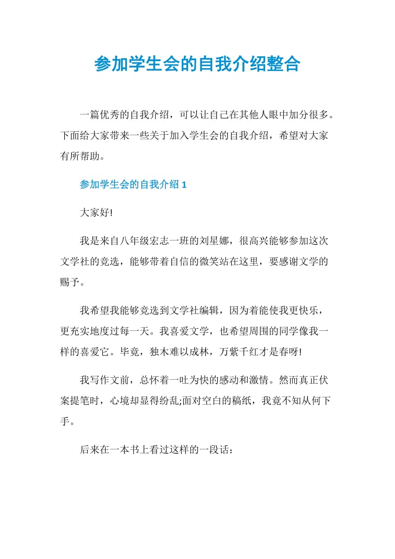 参加学生会的自我介绍整合.doc_第1页