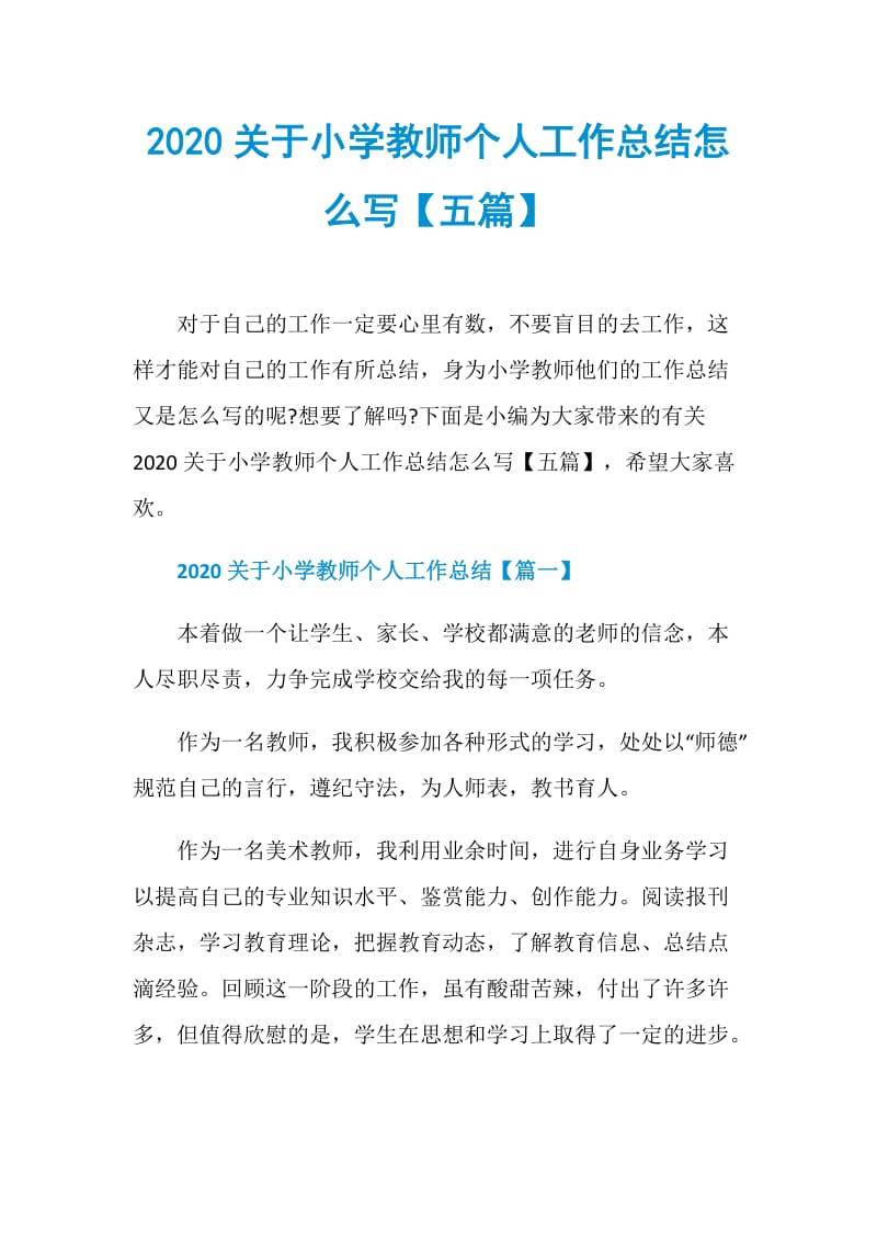 2020关于小学教师个人工作总结怎么写【五篇】.doc_第1页