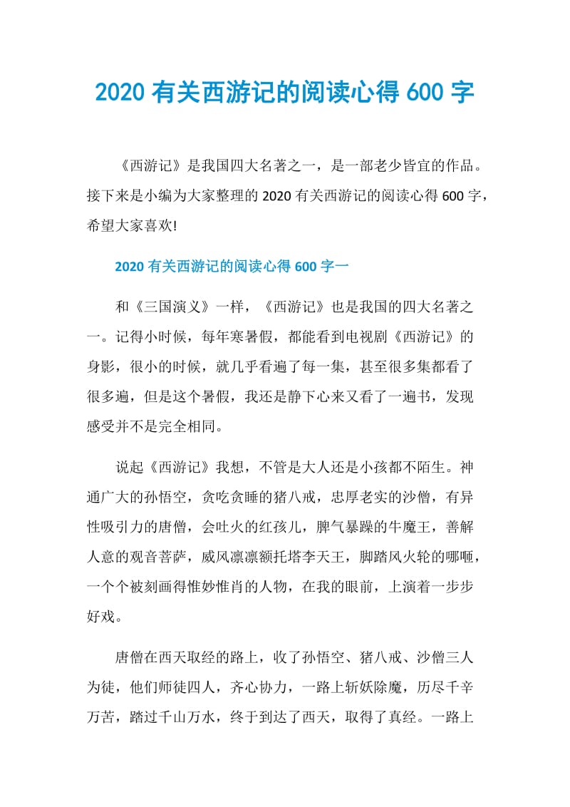 2020有关西游记的阅读心得600字.doc_第1页