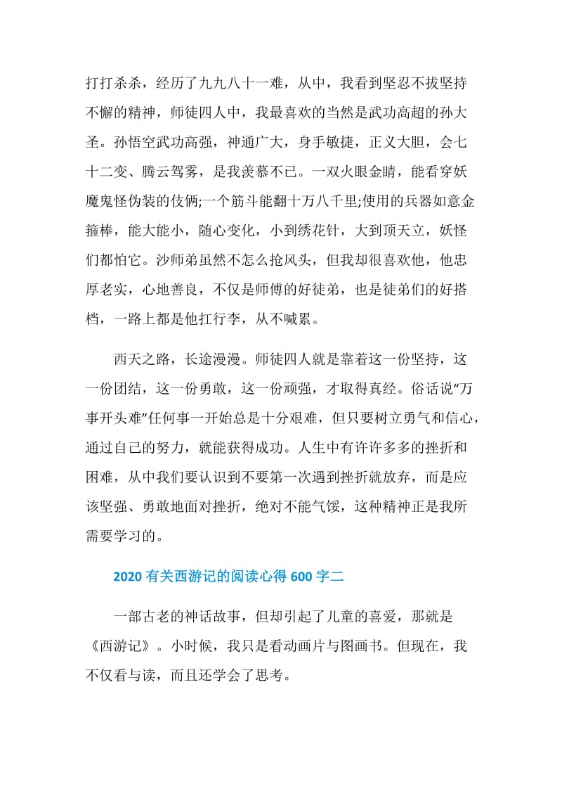 2020有关西游记的阅读心得600字.doc_第2页