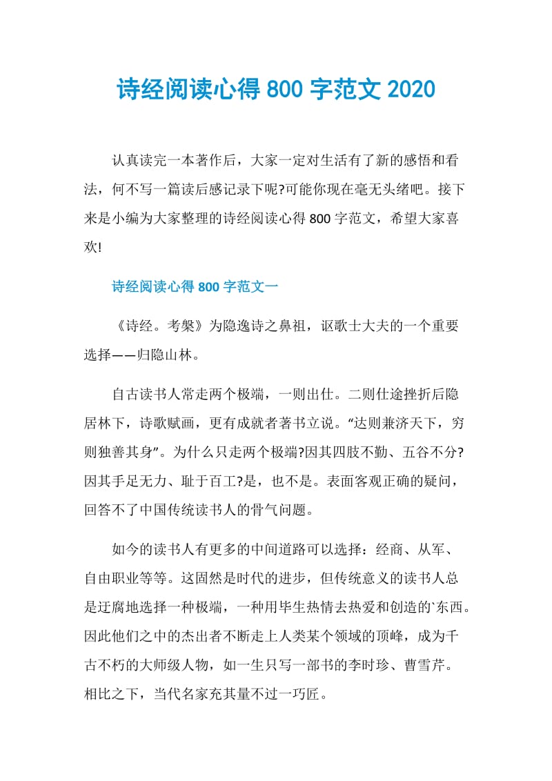 诗经阅读心得800字范文2020.doc_第1页