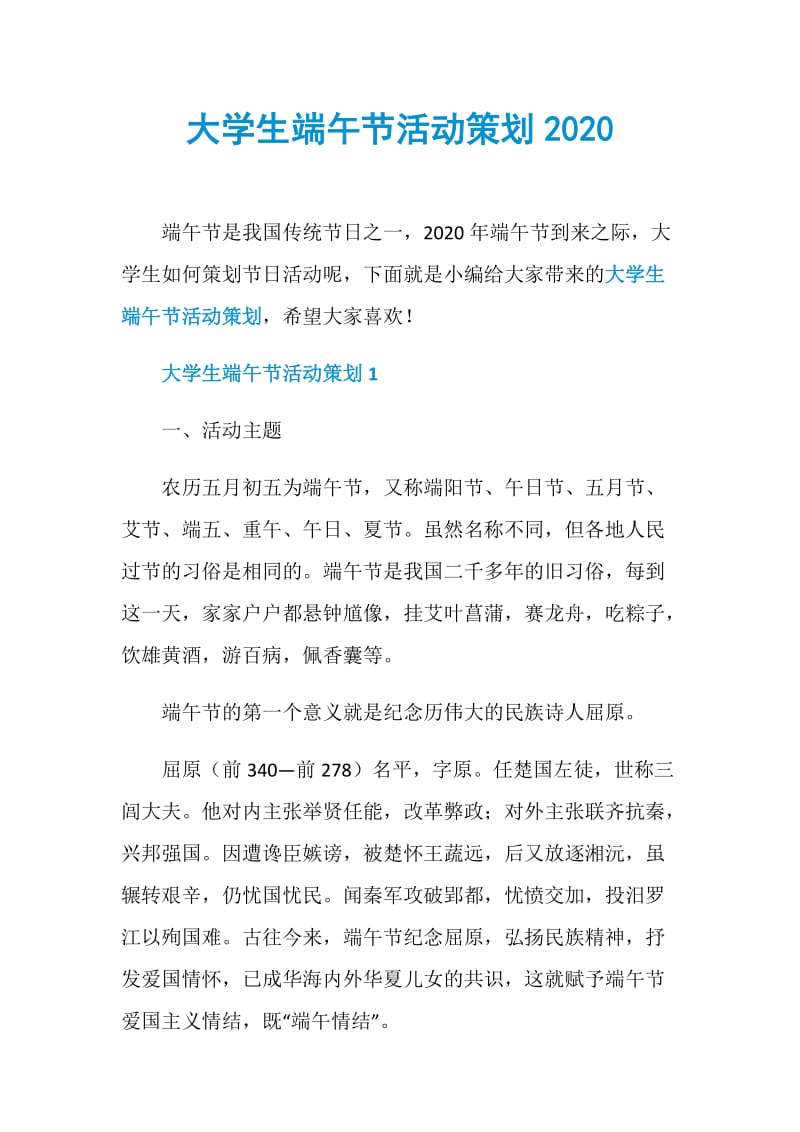 大学生端午节活动策划2020.doc_第1页