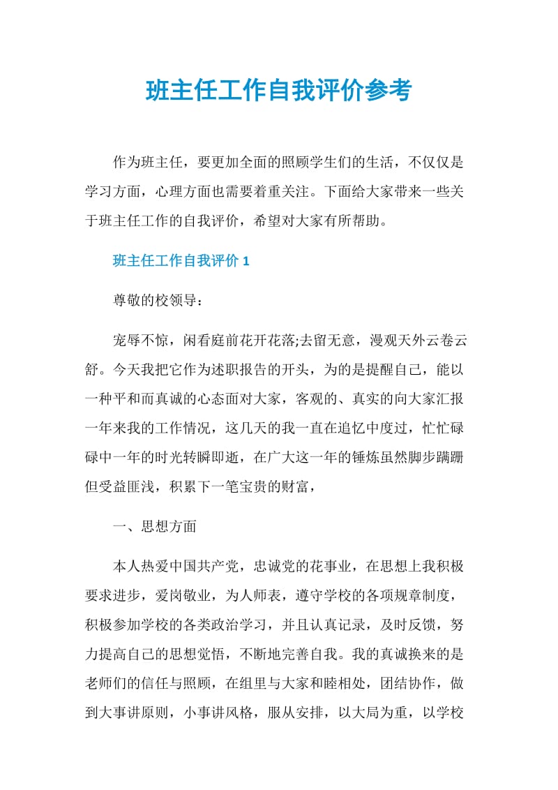 班主任工作自我评价参考.doc_第1页