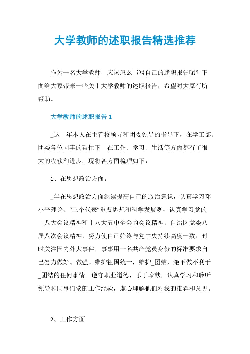 大学教师的述职报告精选推荐.doc_第1页