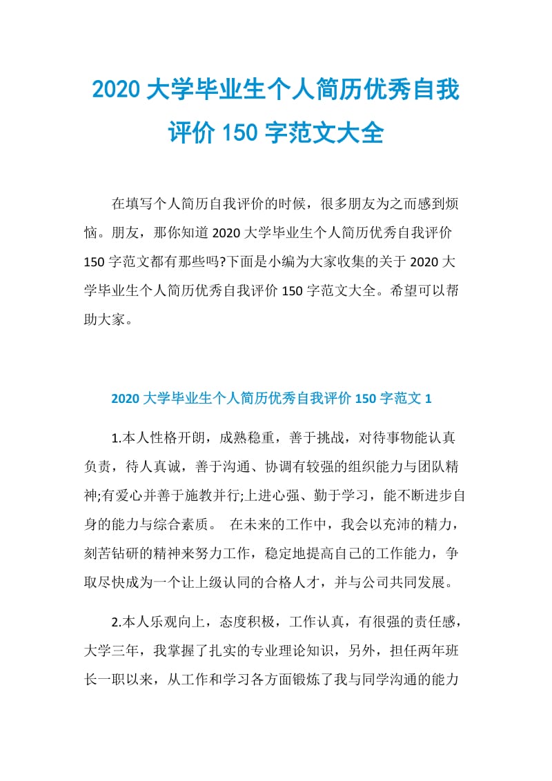 2020大学毕业生个人简历优秀自我评价150字范文大全.doc_第1页