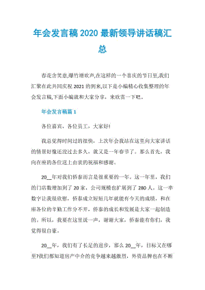 年会发言稿2020最新领导讲话稿汇总.doc