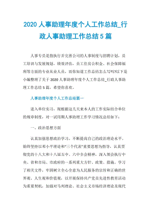 2020人事助理年度个人工作总结_行政人事助理工作总结5篇.doc