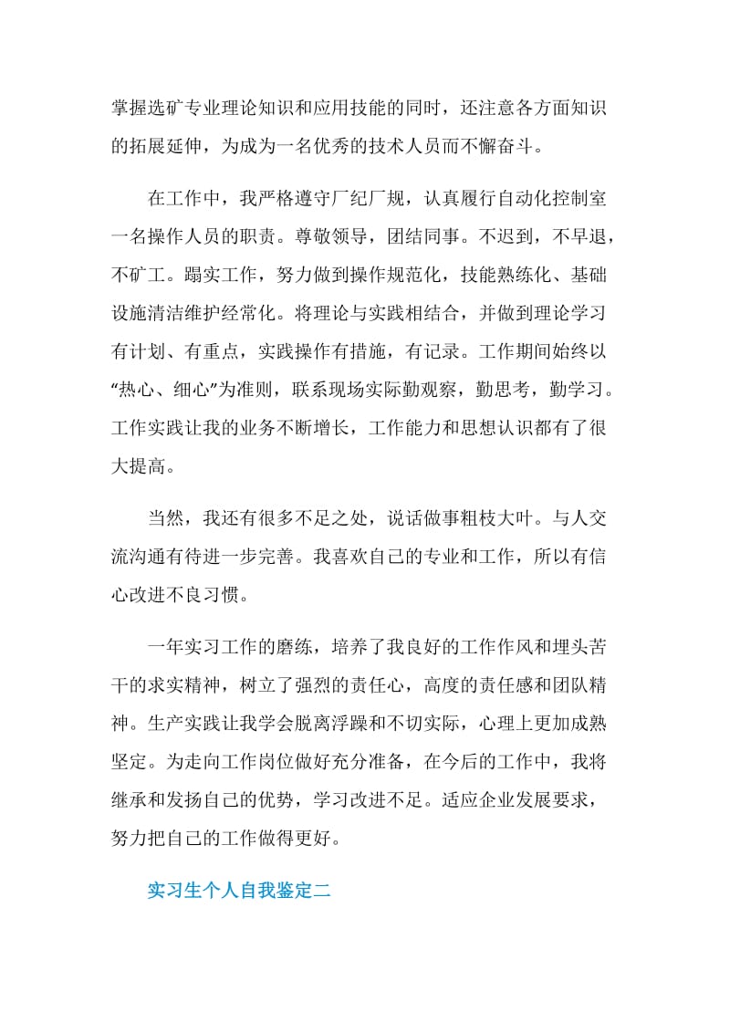 实习生个人自我鉴定范文.doc_第2页