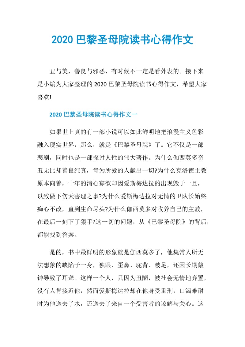 2020巴黎圣母院读书心得作文.doc_第1页