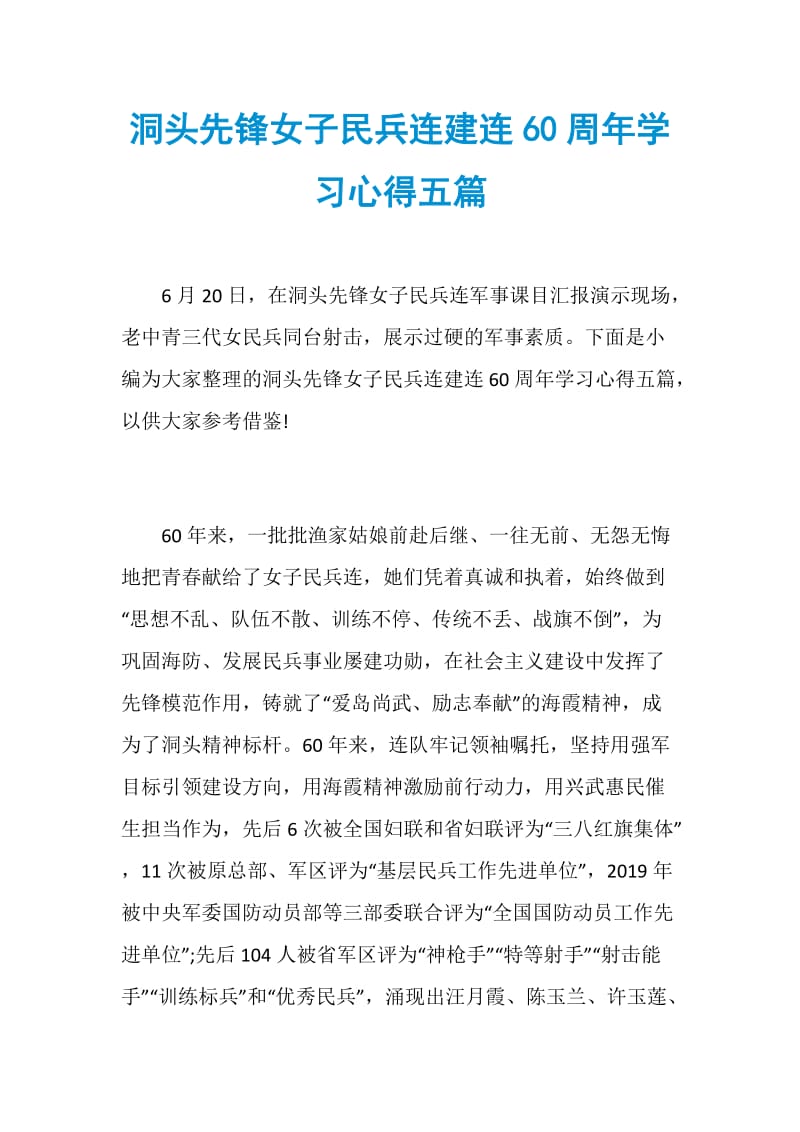 洞头先锋女子民兵连建连60周年学习心得五篇.doc_第1页