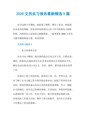 2020文员实习报告最新精选5篇.doc