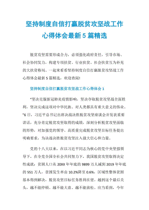 坚持制度自信打赢脱贫攻坚战工作心得体会最新5篇精选.doc