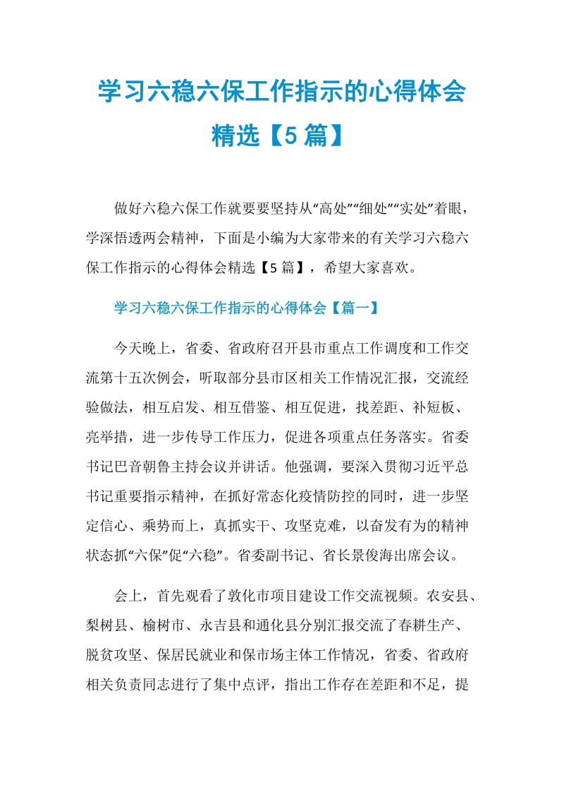 学习六稳六保工作指示的心得体会精选【5篇】.doc_第1页