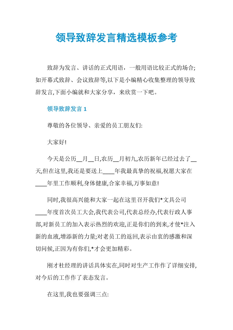 领导致辞发言精选模板参考.doc_第1页