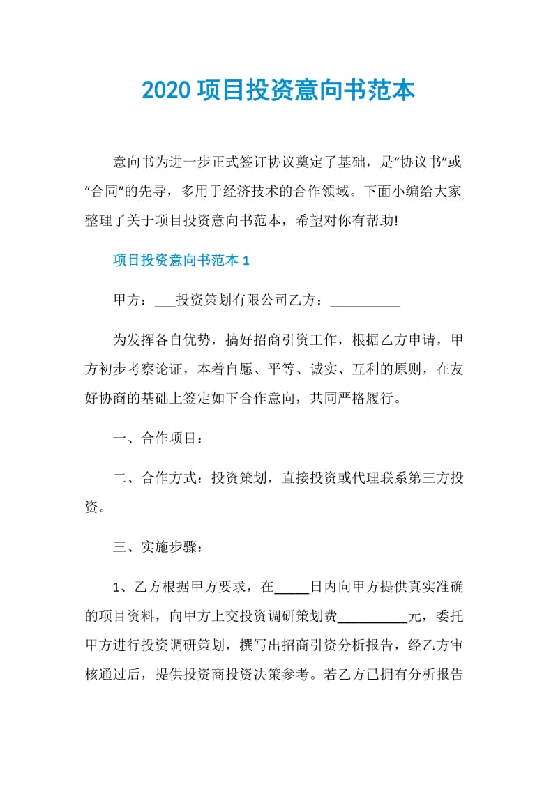 2020项目投资意向书范本.doc_第1页